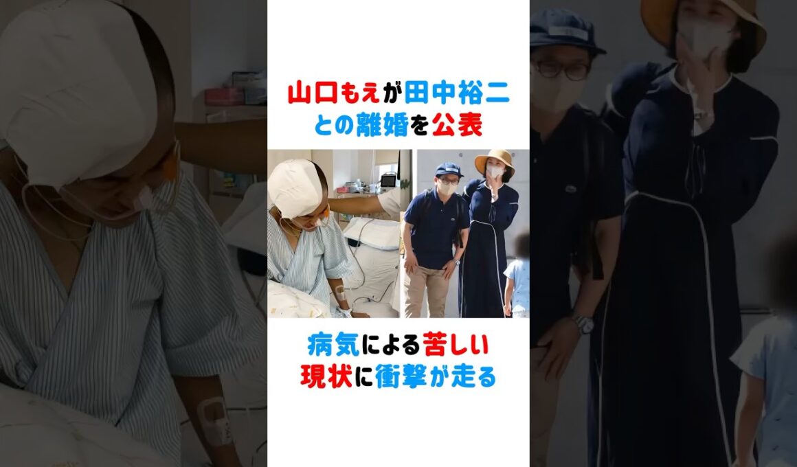 山口もえが田中裕二との離婚を公表！病気による苦しい現状に衝撃が走る #山口もえ #田中裕二