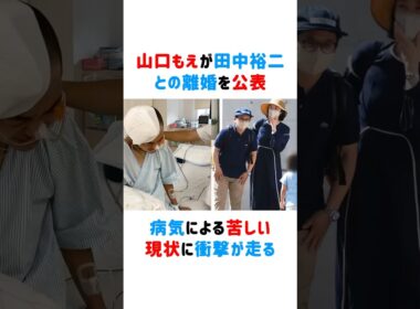 山口もえが田中裕二との離婚を公表！病気による苦しい現状に衝撃が走る #山口もえ #田中裕二