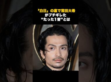 【衝撃】常田大希「白日」制作時に“メンバー全員にブチギレた”理由 #音楽 #アーティスト #雑学