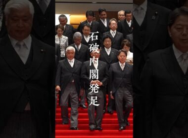 石破内閣発足 記念撮影 #shorts