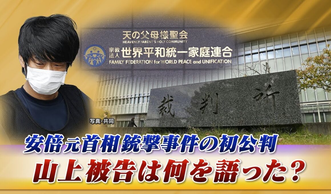 【初公判】安倍元首相銃撃事件裁判！山上被告は何を語った？　ゲスト：紀藤正樹（弁護士）鈴木エイト（ジャーナリスト）　近野宏明　上野愛奈　BS11　インサイドOUT　10月30日