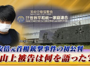 【初公判】安倍元首相銃撃事件裁判！山上被告は何を語った？　ゲスト：紀藤正樹（弁護士）鈴木エイト（ジャーナリスト）　近野宏明　上野愛奈　BS11　インサイドOUT　10月30日