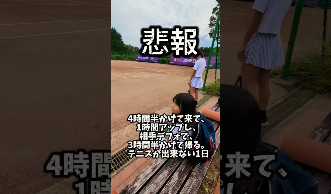 悲報。相手がデフォ、試合せず帰る。これはテニスあるある？ #テニス #ジュニアテニス #悲しい #デフォ