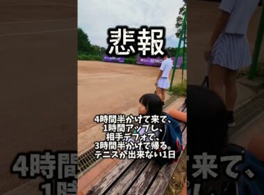悲報。相手がデフォ、試合せず帰る。これはテニスあるある？ #テニス #ジュニアテニス #悲しい #デフォ