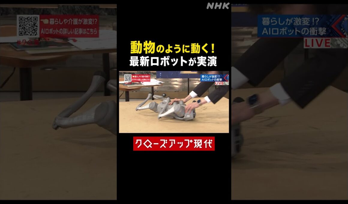 まるで動物！AI搭載ロボットとは【クロ現】  | NHK | #shorts