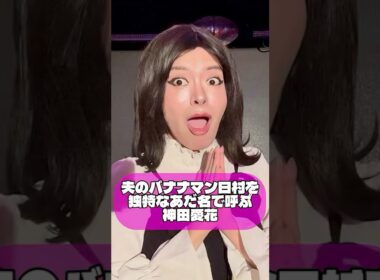 【夫のバナナマン日村を独特なあだ名で呼ぶ神田愛花】#神田愛花 さん #ものまね #モノマネ #バナナマン さん  #バナナマン日村 さん #日村勇紀 さん  #あだ名 #夫婦 #shorts 敬称略