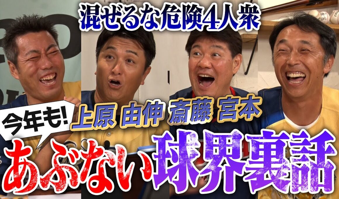 上原・由伸・斎藤・宮本 ブラック4人衆集結ww 金額公開… ガチすぎる年俸交渉の裏側！斎藤雅樹さんが上原に喝… 巨人エースのハードル高すぎる伝統！今年もやります夏のあぶない球界裏話【笑撃の罰ゲームも】