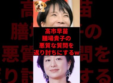 高市早苗、膳場貴子の悪質な質問を返り討ちにするw