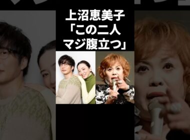 上沼恵美子「この二人マジ腹立つ」 #shorts #芸能人