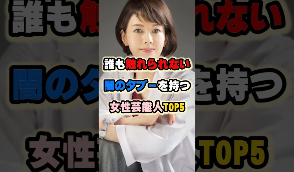 誰も触れられない闇のタブーを持つ女性芸能人TOP5 #小林麻耶 #沢口靖子 #相武紗季 #倉木麻衣 #黒木瞳 #女性芸能人 #女性有名人