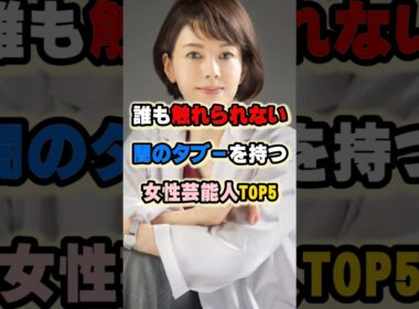 誰も触れられない闇のタブーを持つ女性芸能人TOP5 #小林麻耶 #沢口靖子 #相武紗季 #倉木麻衣 #黒木瞳 #女性芸能人 #女性有名人