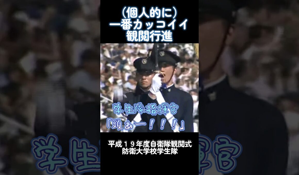 1番カッコイイ観閲行進 抜刀隊 陸軍分列行進曲 #shorts