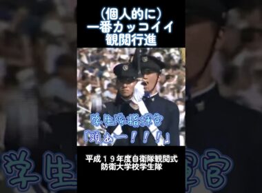 1番カッコイイ観閲行進 抜刀隊 陸軍分列行進曲 #shorts