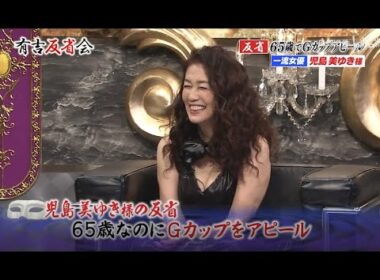 【有吉反省会】反省 65歳なのにGカップをアピール 児島美ゆき