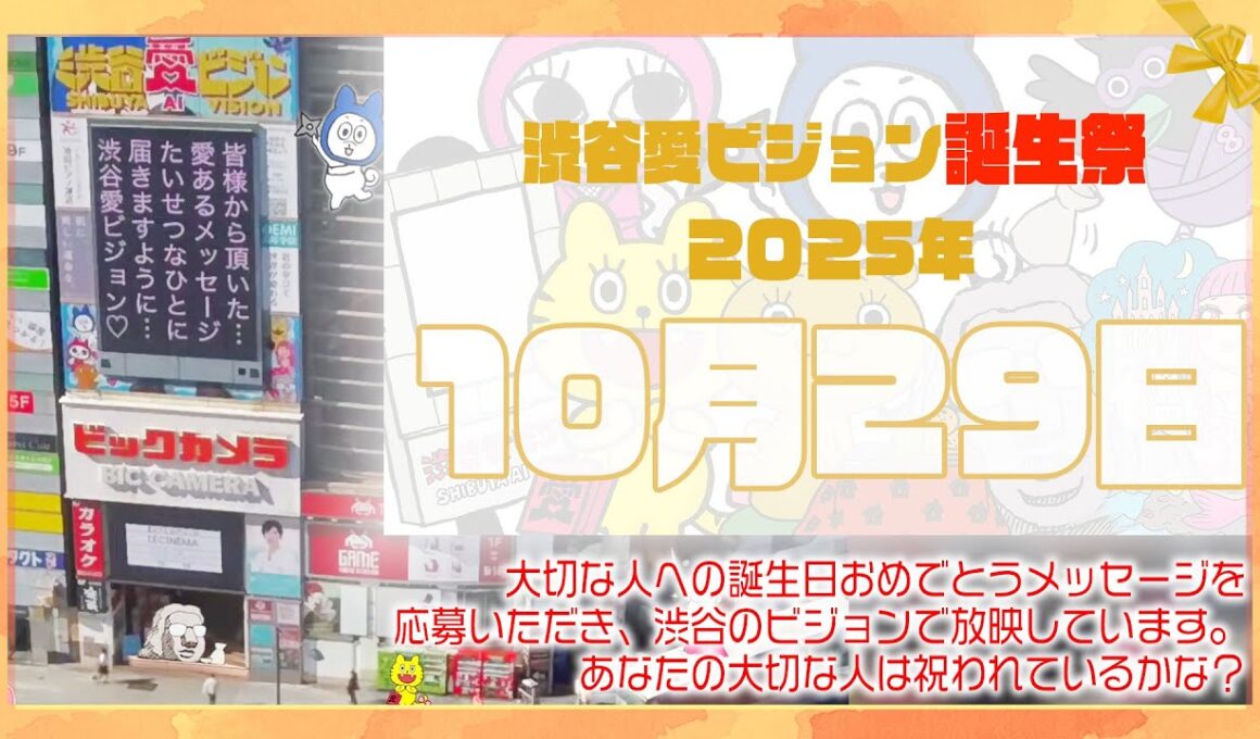 【2025年10月29日】渋谷愛ビジョン誕生祭♡【フル】今日誕生日おめでとう♡大切な人にありがとう♡Happy Birthday♡の配信動画です