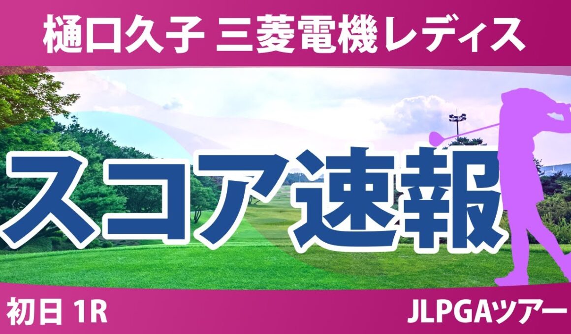 樋口久子 三菱電機レディスゴルフトーナメント 初日 1R スコア速報