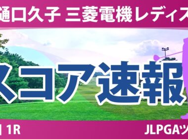 樋口久子 三菱電機レディスゴルフトーナメント 初日 1R スコア速報
