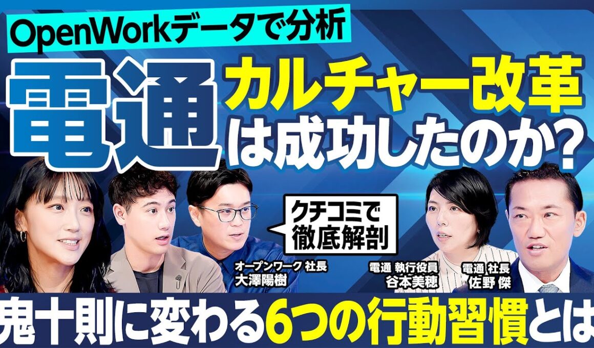 【電通の組織変革を超分析】鬼十則に変わる6つの行動指針／自分より優れた人材を育成せよ／全社員に叩き込む「インテグリティ」とは／大企業経験者・竹内由恵&国山ハセンが現場視点で斬り込む【ランキング超分析】
