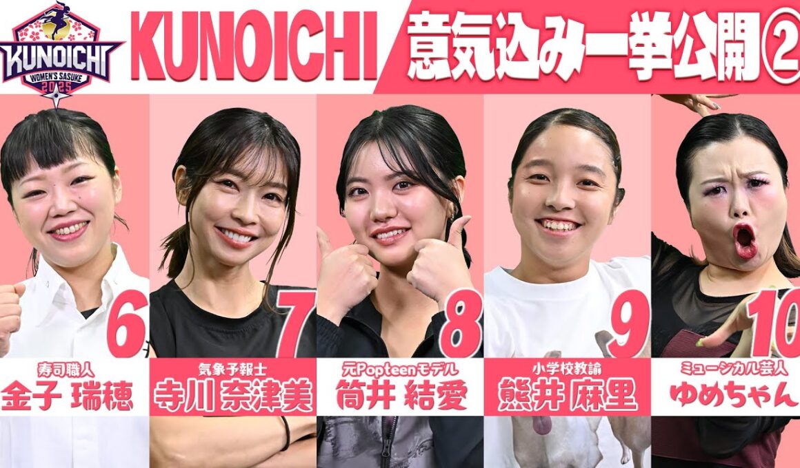 【選手紹介】KUNOICHI2025 意気込み一挙公開②【金子瑞穂/寺川奈津美/筒井結愛/熊井麻里/ゆめちゃん】