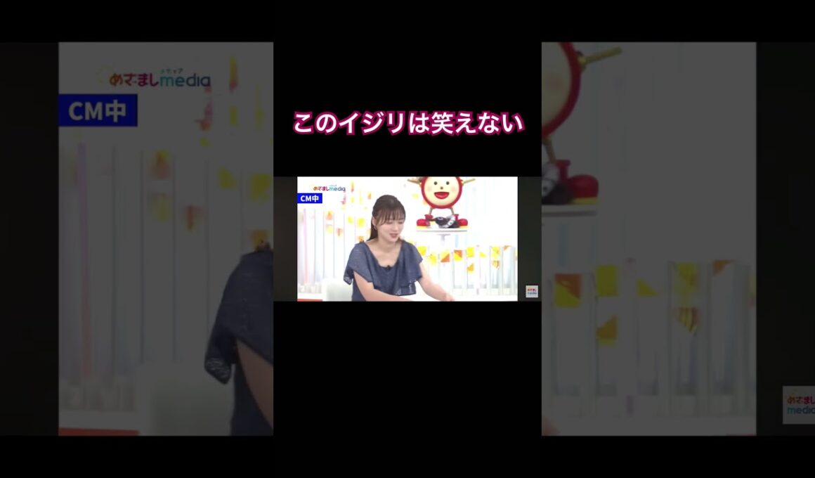 このイジリは笑えない#short #shorts #めざましテレビ