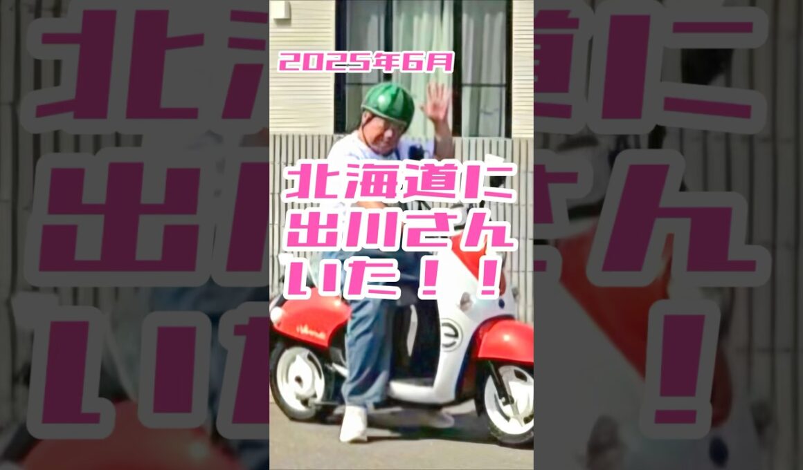 北海道に神降臨 #出川哲朗の充電させてもらえませんか