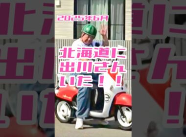 北海道に神降臨 #出川哲朗の充電させてもらえませんか