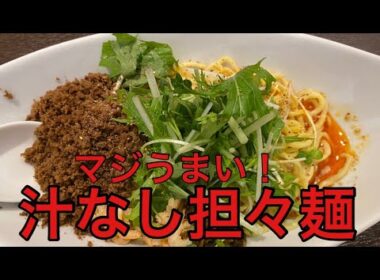 【柴犬飼い主55歳】【都内BEST10】湯島の激ウマ！阿吽の汁なし担々麺たべてみた！