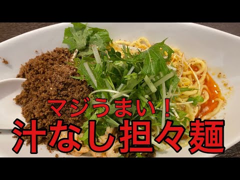【柴犬飼い主55歳】【都内BEST10】湯島の激ウマ！阿吽の汁なし担々麺たべてみた！