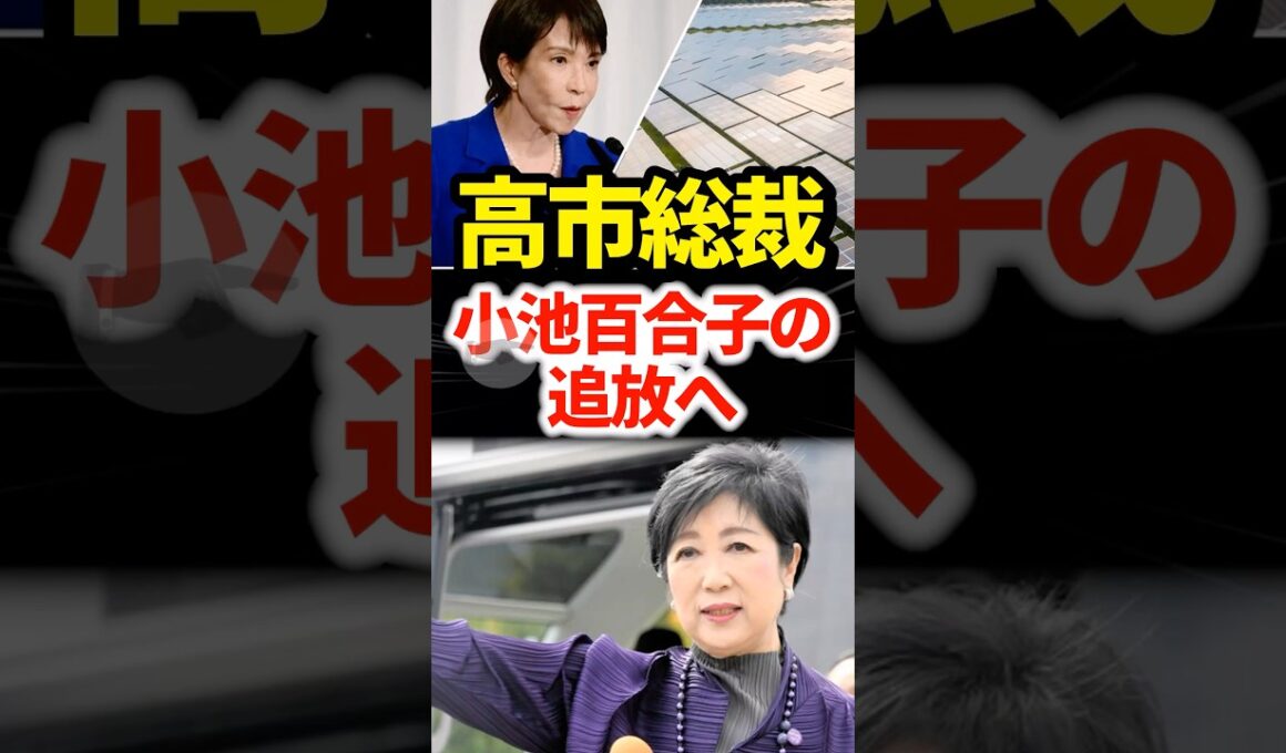 高市総裁、小池百合子の追放へ一撃