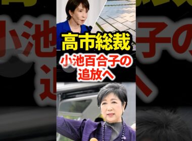 高市総裁、小池百合子の追放へ一撃