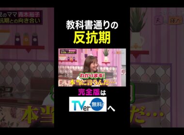 【夫が寝たあとに】教科書通りの反抗期 #夫が寝たあとに #藤本美貴 #ミキティ #横澤夏子#青木裕子 #shorts