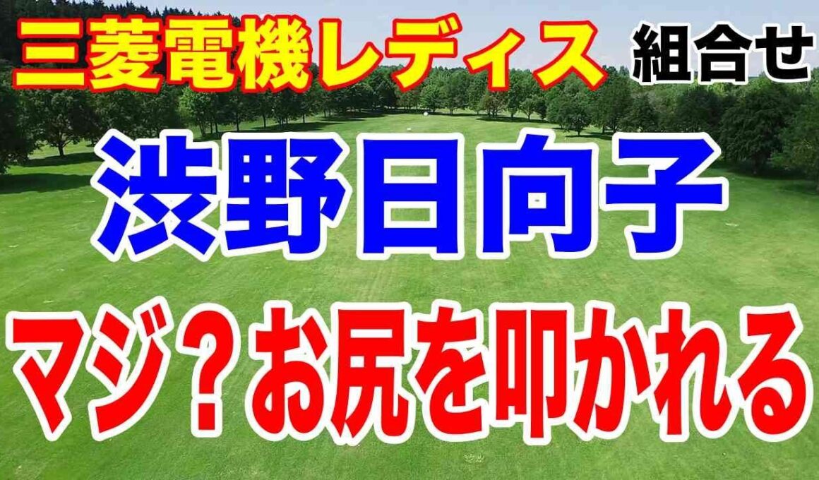 渋野日向子お尻を叩かれる！三菱電機レディース初日の組合せ　最終戦リコーカップへの出場条件や争っている選手とは？