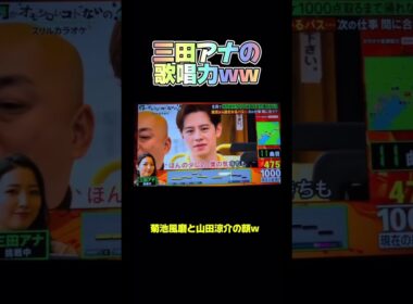 三田アナの歌唱力がヤバいw #菊池風磨 #山田涼介