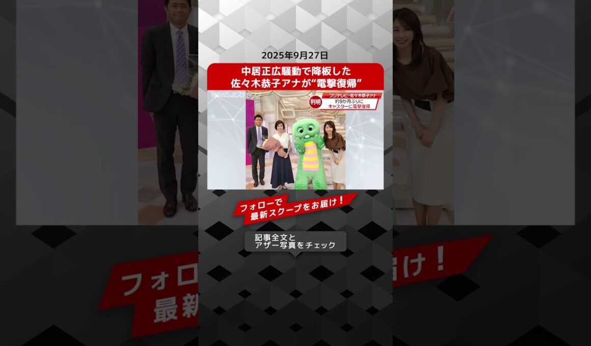 中居正広騒動で降板した佐々木恭子アナが“電撃復帰” NEWSポストセブン【ショート動画】