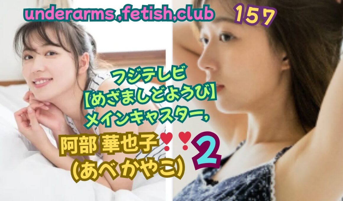 フジテレビ【めざましどようび】メインキャスター，　阿部 華也子（あべ かやこ）❣❣　﻿underarms ,fetish,club・157
