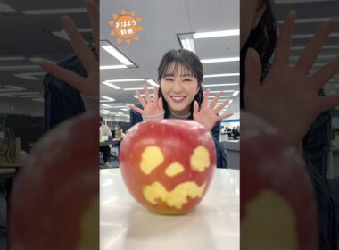 おはよう！10月31日 #通勤タイパ #おはよう #白井ゆかり #駒木結衣 #田辺真南葉 #福吉貴文 #小林李衣奈 #小川千奈 #halloween