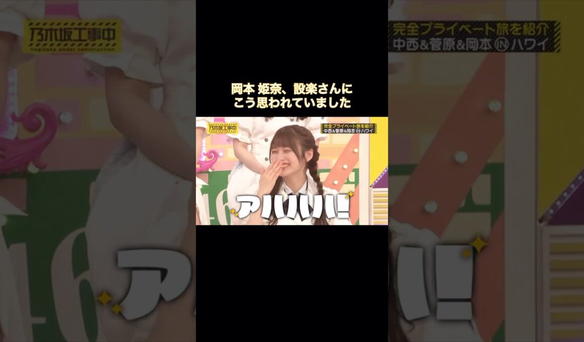 岡本姫奈、設楽さんにもこう思われていました笑｜乃木坂46 バナナマン【乃木坂工事中】【いい旅選手権】