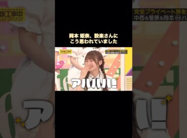 岡本姫奈、設楽さんにもこう思われていました笑｜乃木坂46 バナナマン【乃木坂工事中】【いい旅選手権】