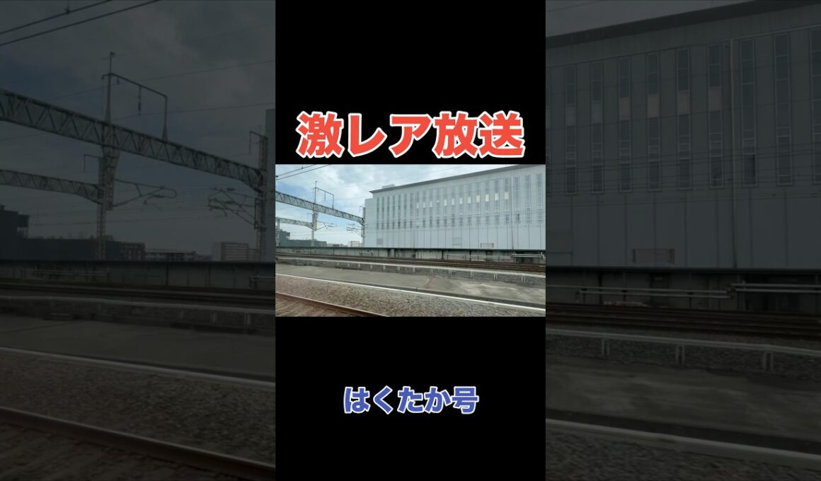 ほぼ誰も聞いたことがない北陸新幹線の激レア車内放送 #shorts