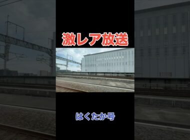 ほぼ誰も聞いたことがない北陸新幹線の激レア車内放送 #shorts