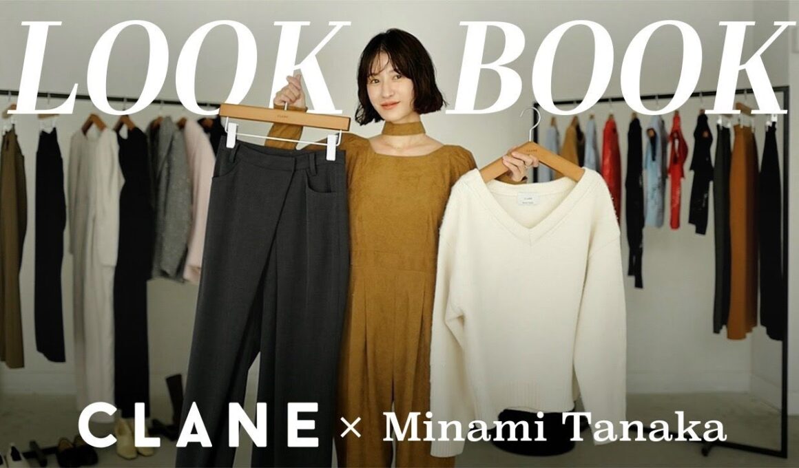 【LOOKBOOK】田中みな実×CLANE コラボアイテムで作る4style🤍
