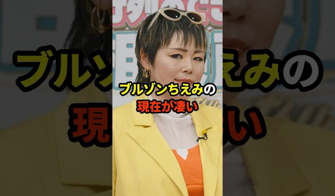 ブルゾンちえみの現在が凄い#shorts #芸能人