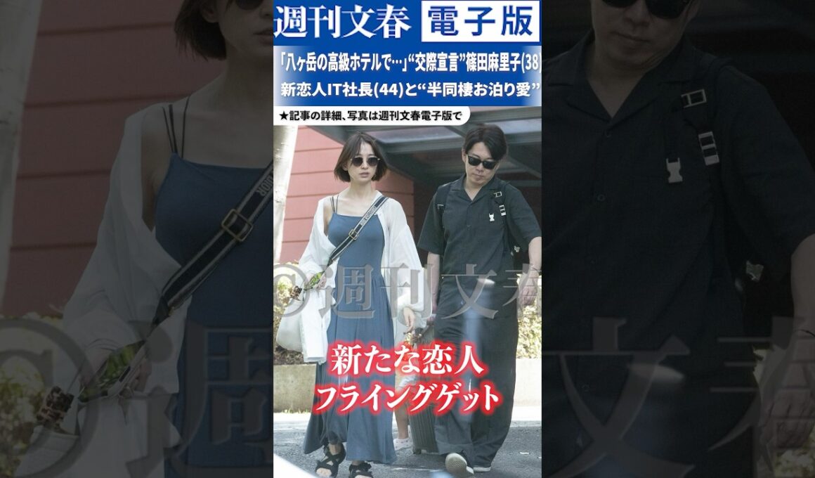 《スクープ撮》篠田麻里子（38）が新時代ⅠT社長と八ヶ岳“フラゲ熱愛”旅行