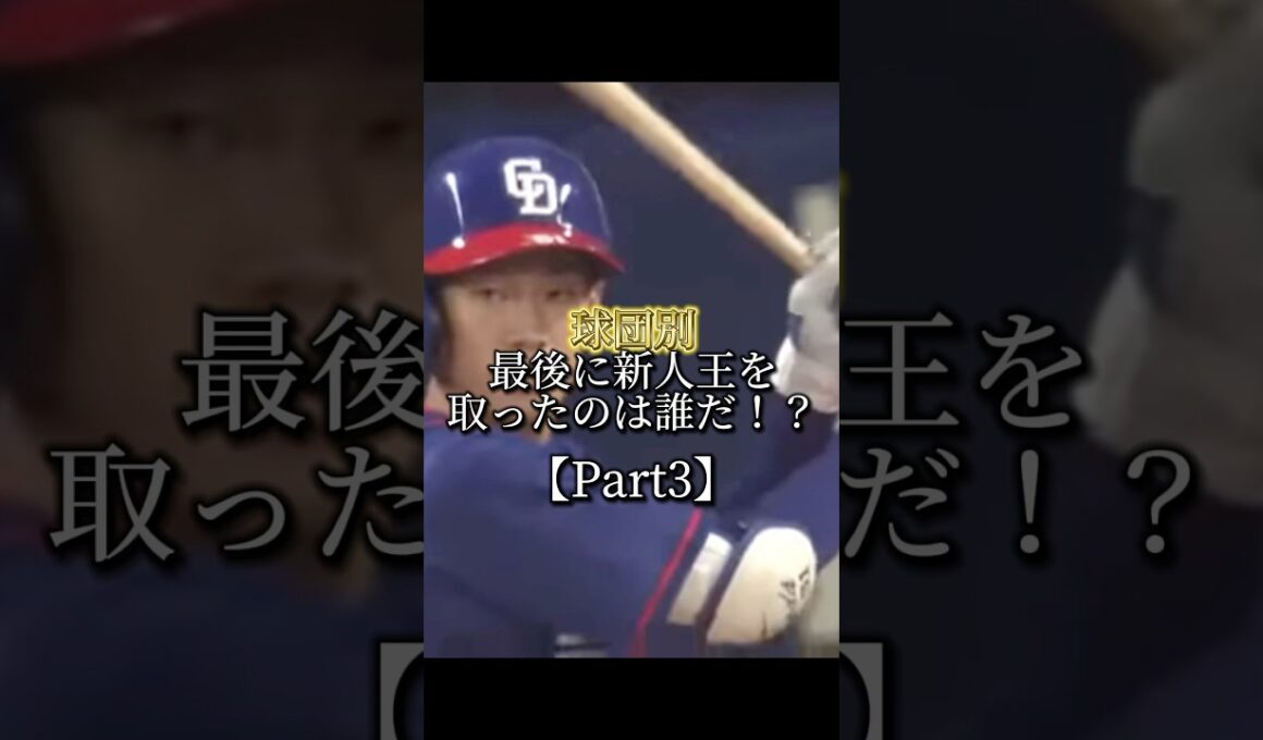 球団別 最後に新人王を取ったのは誰だ！？ #プロ野球 #npb #野球 #セリーグ #パリーグ