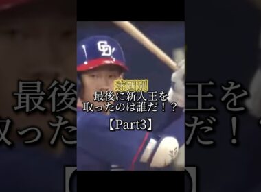 球団別 最後に新人王を取ったのは誰だ！？ #プロ野球 #npb #野球 #セリーグ #パリーグ
