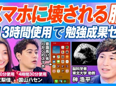 スマホに壊される脳／スマホ育児は悪／脳科学者が警鐘／脳の発達を阻害／長時間使うほど学力低下／よく勉強して睡眠をとっても1日3時間以上使用で台無し／スマホで脳は働かない／脱スマホ生活／ハセンのスマホ検証
