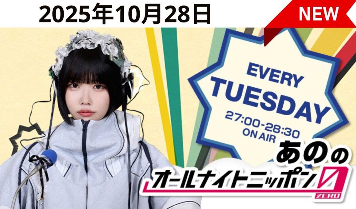 あののオールナイトニッポン0(ZERO)  2025年 10月 28日