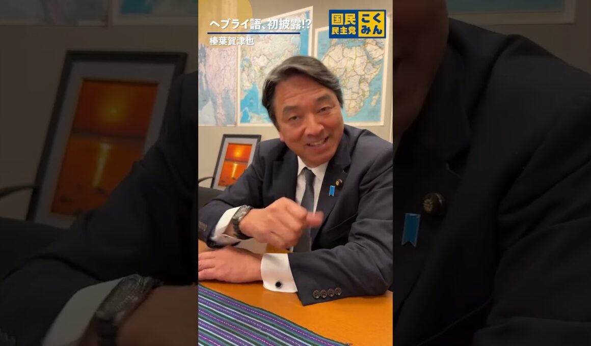 榛葉幹事長のヘブライ語 #国民民主党 #榛葉賀津也