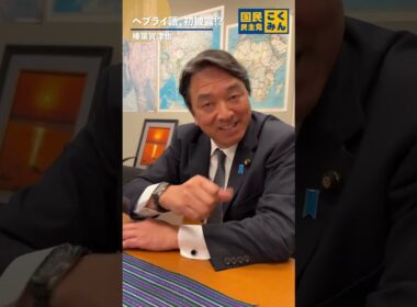 榛葉幹事長のヘブライ語 #国民民主党 #榛葉賀津也