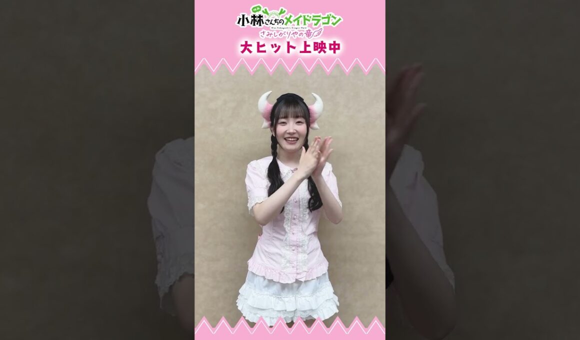 🎊本日映画公開🎊#カンナ 役 #長縄まりあ さんからコメントが到着🎀